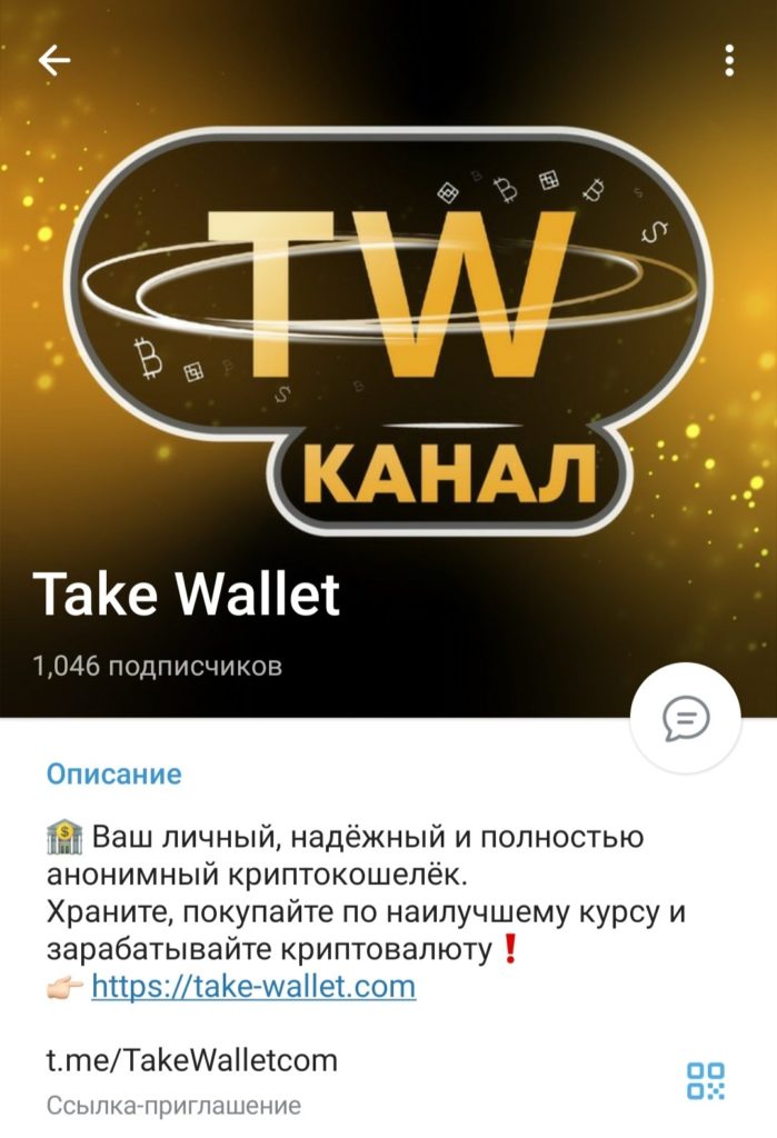 Take Wallet канал