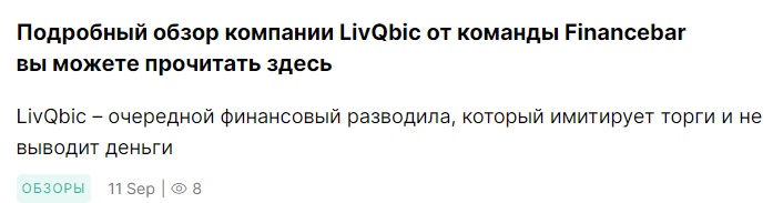 Отзывы о Livqbic