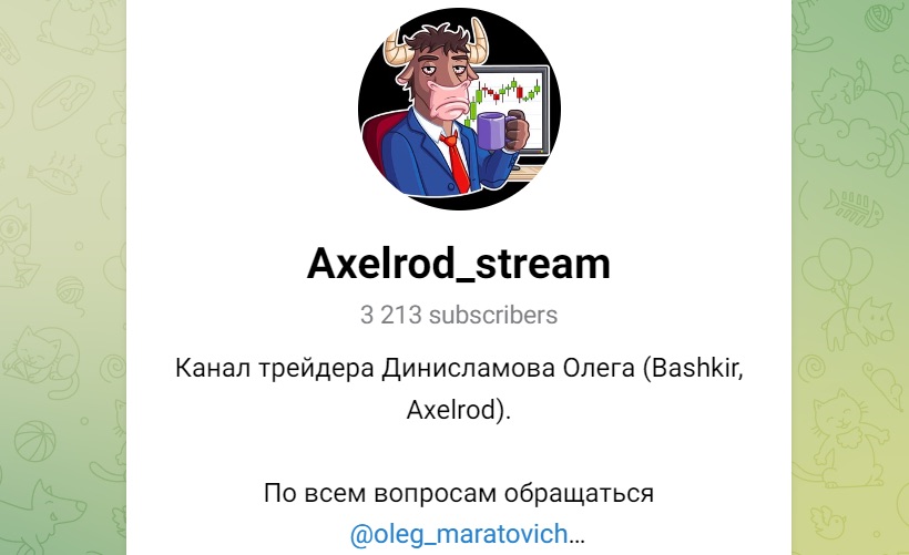 Телеграм канал Олег Axelrod 