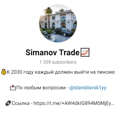 Телеграм-канал Simanov trade