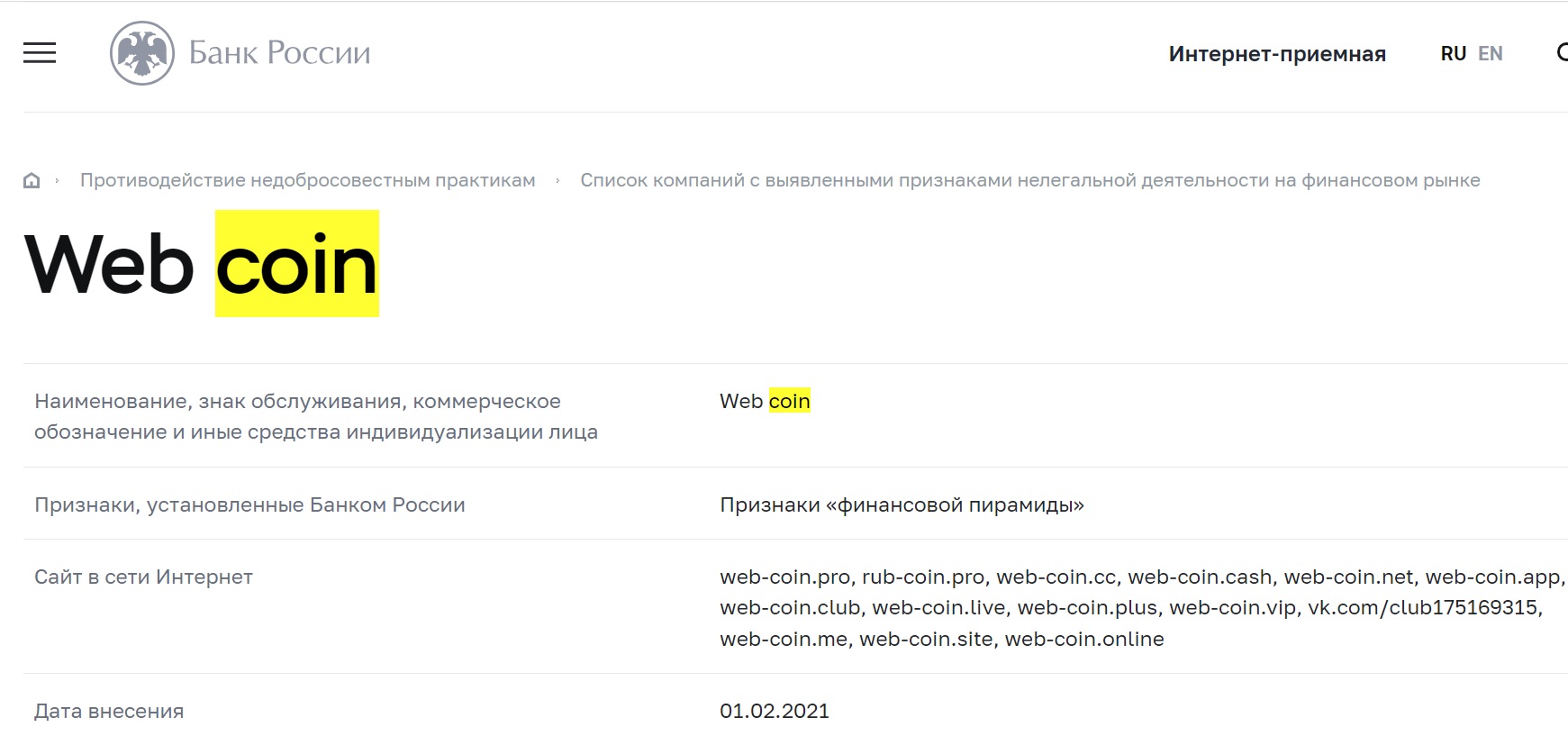 WebCoin внесен в черный список ЦБРФ