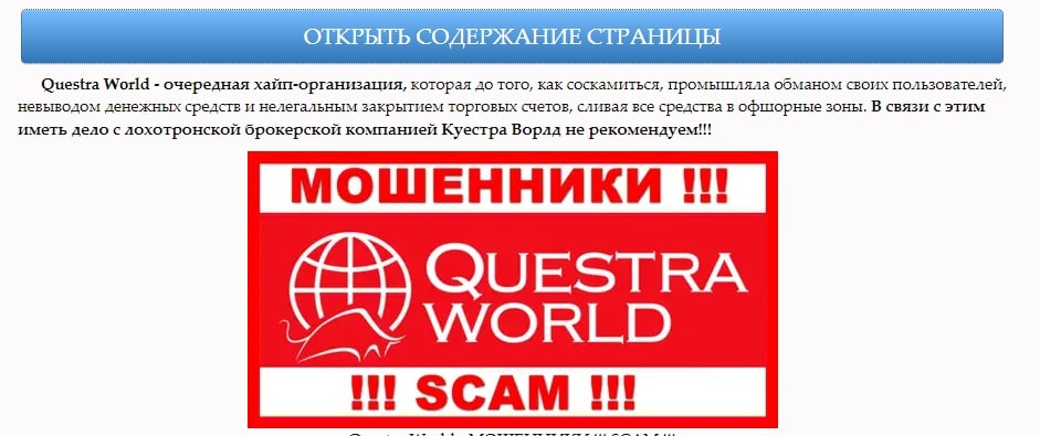 Questra World мошенники