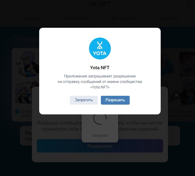 Запрос разрешений для Yota NFT во ВКонтакте