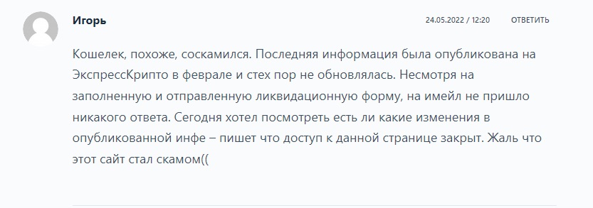 Отзывы о ExpressCrypto