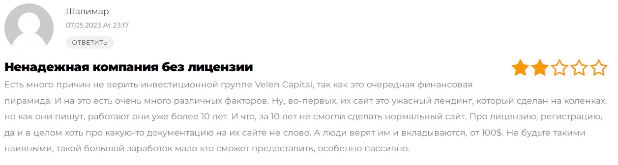 Отзывы о Velen Capital