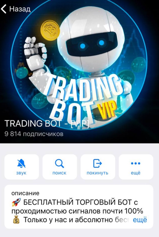 Телеграм канал TRADING BOT