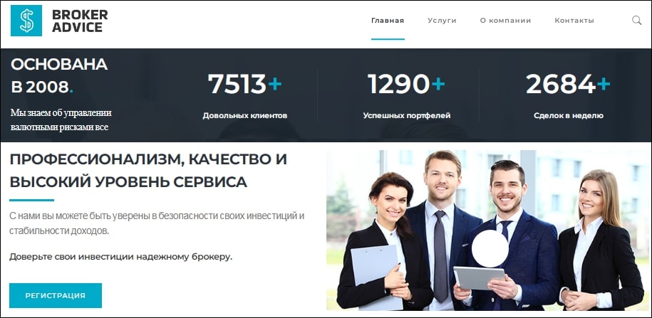 Broker Advice компания