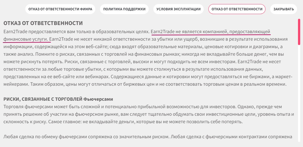 Отказ от ответственности Earn2Trade