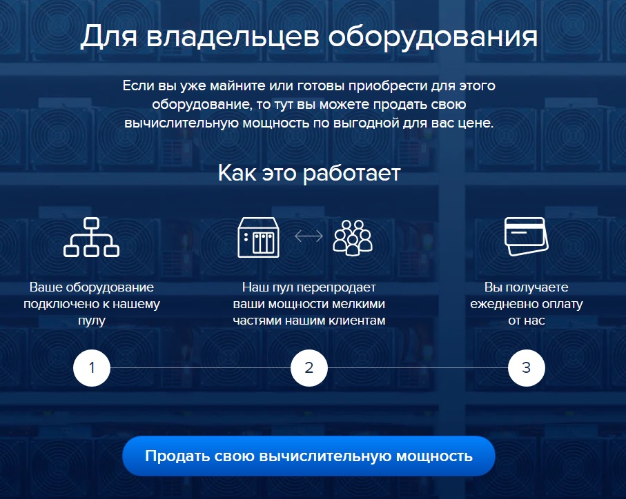 Для владельцев оборудования от Hashmart