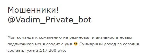 Vadim Private bot отзывы