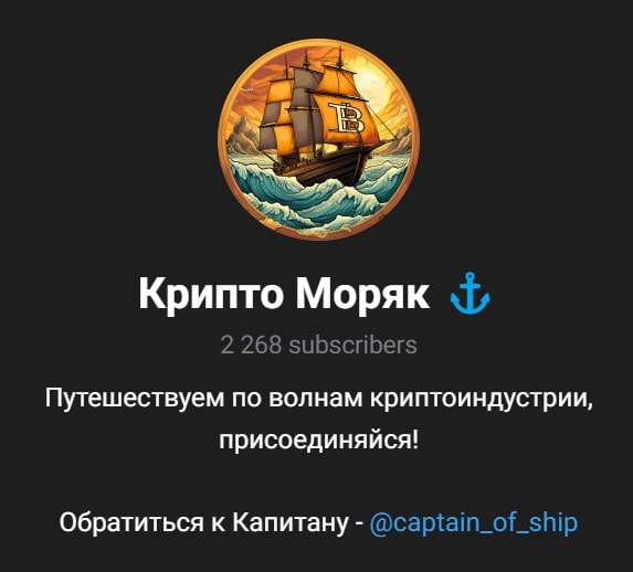 телеграм Крипто Моряк