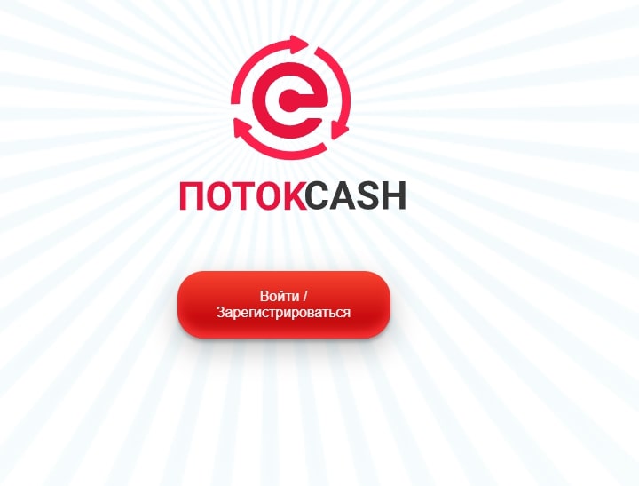 Поток Cash сайт