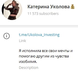 Катерина Уколова телеграм