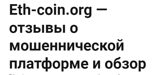 Eth-coin.org отзывы