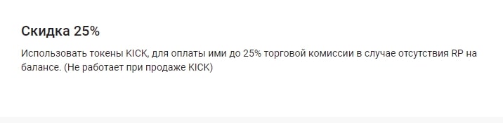 скидки Kickex