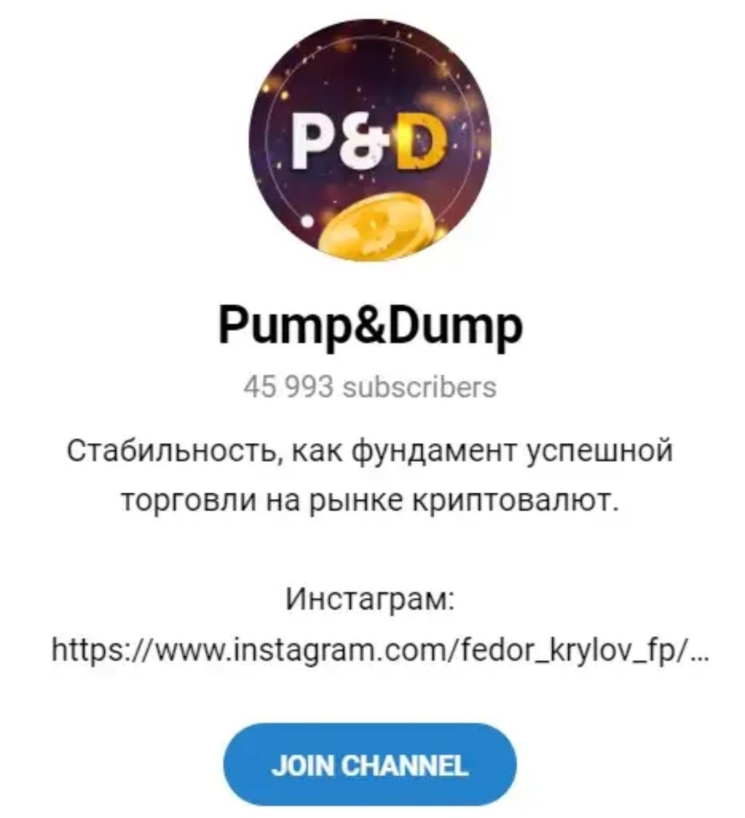 Pump and dump телеграм