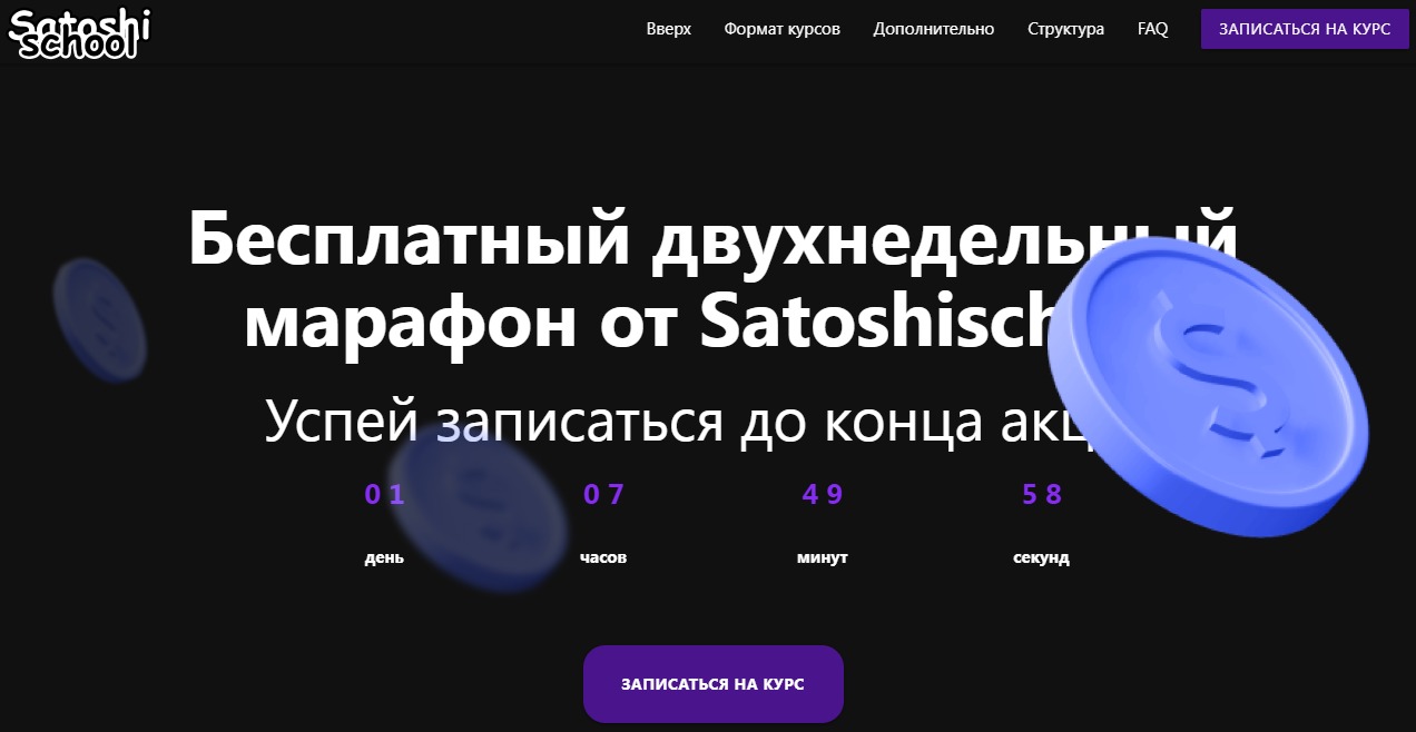 Сайт Satoshi School