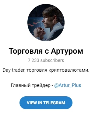 Торговля с Артуром телеграм