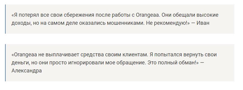 Отзывы реальных клиентов о проекте Orangeaa