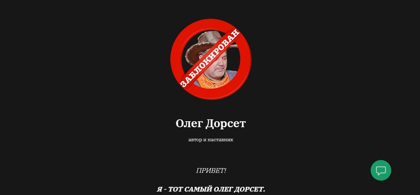 Олег Дорсет инфа