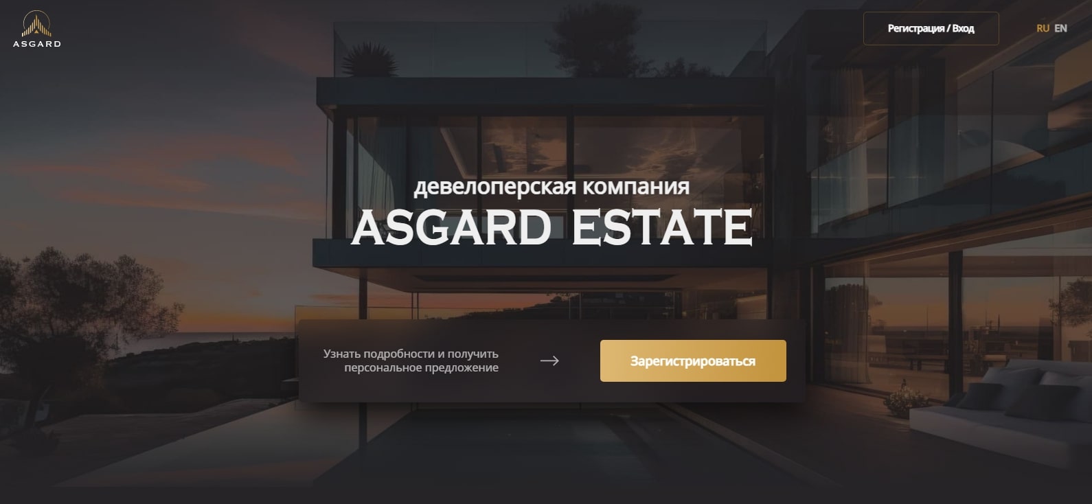 Asgard Estate — платформа для международных инвестиций