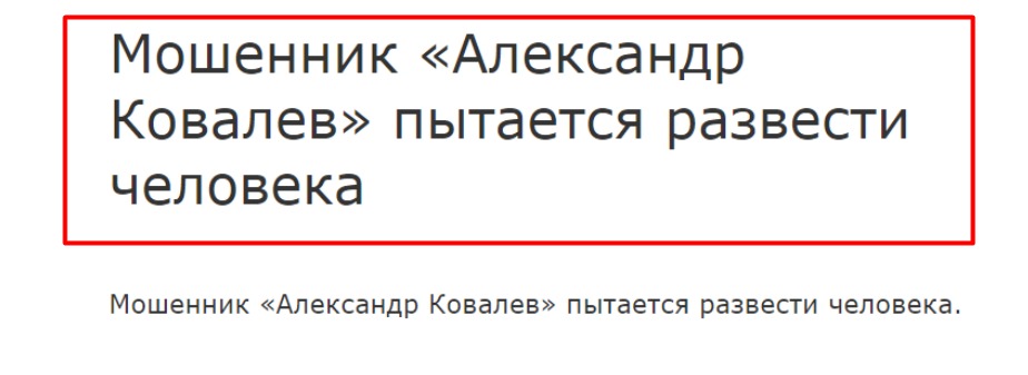 Отзыв Александра Ковалева