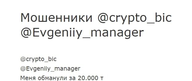 crypto bic отзывы