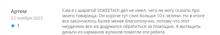 Отзывы о проекте SOKEE Tech