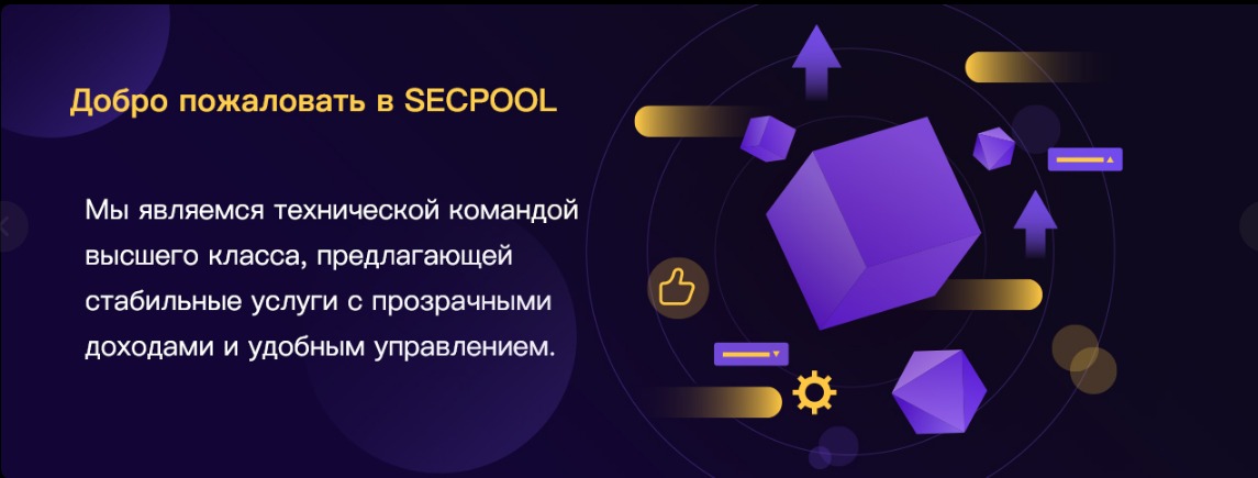 Платформа Secpool