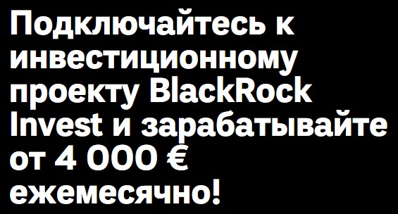 Сайт BlackRock Invest