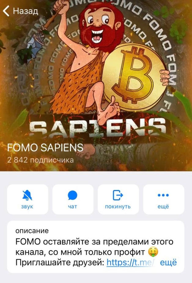 Фомо Сапиенс телеграм