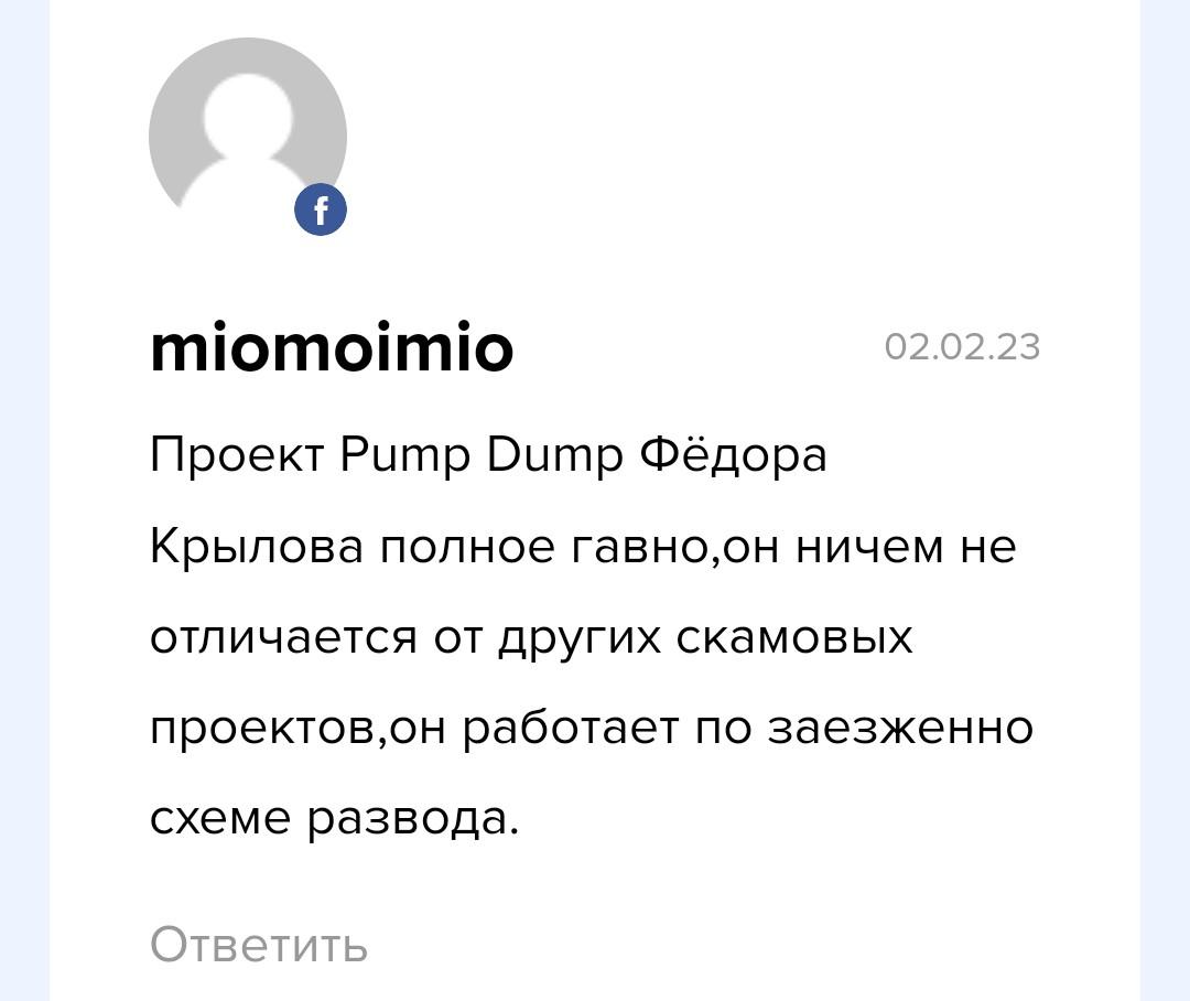 Pump and dump отзывы