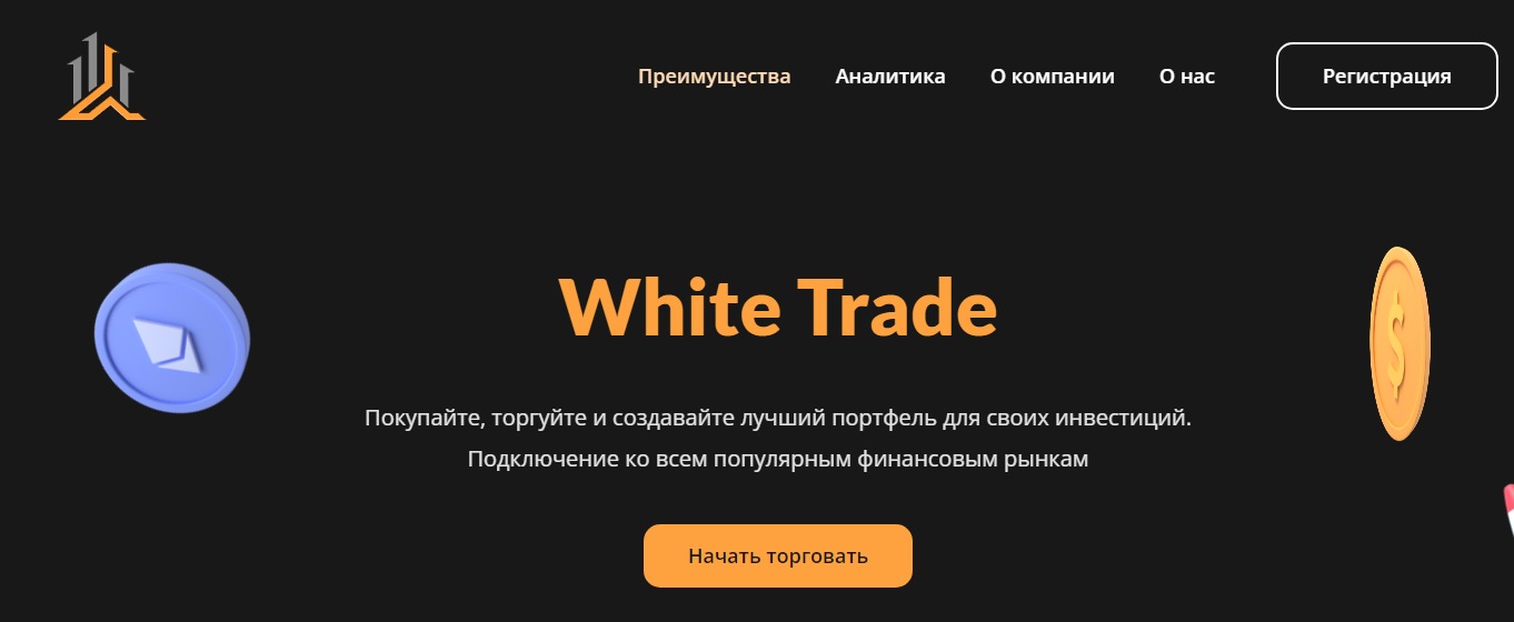 Платформа White Trade