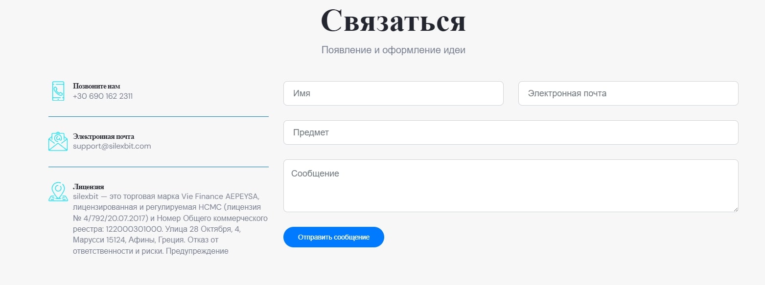 Silexbit сайт обратная связь