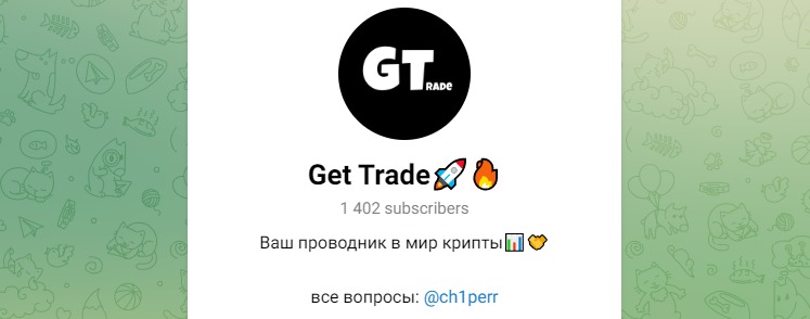 Телеграмм Get Trade