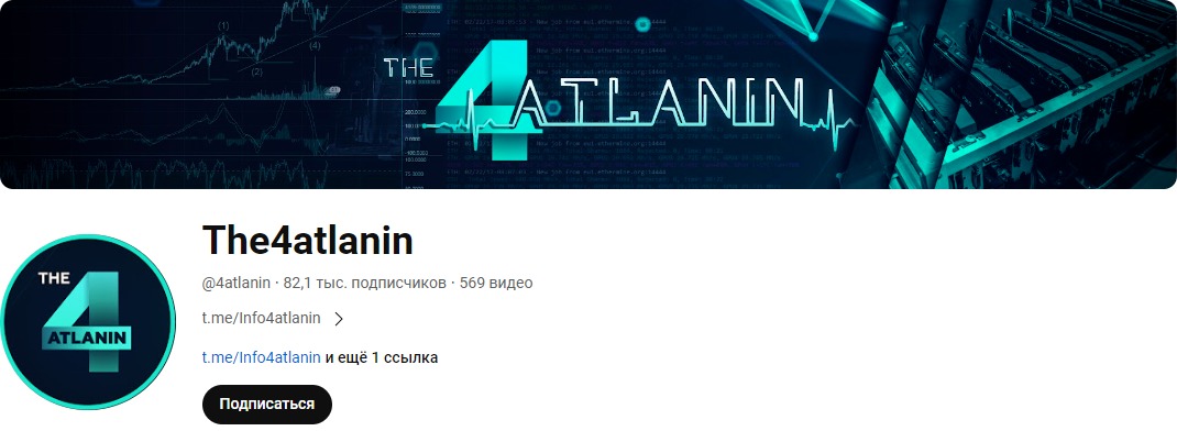 Ютуб 4atlanin