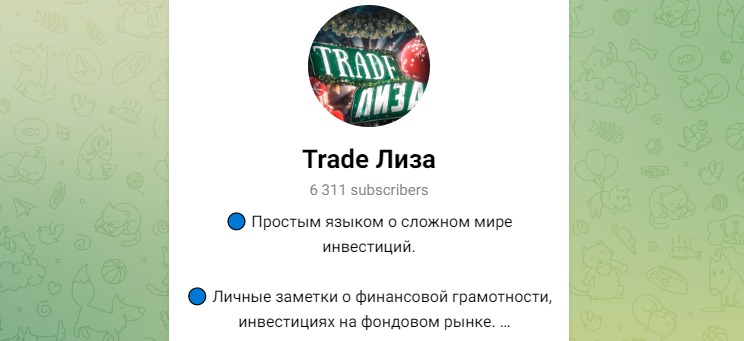 Trade Лиза телеграмм 