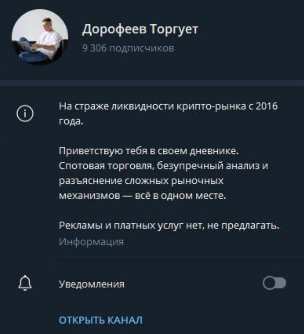 Телеграмм Дорофеев Торгует