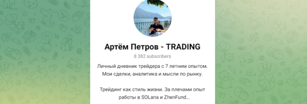 Телеграмм Артем Петров - TRADING