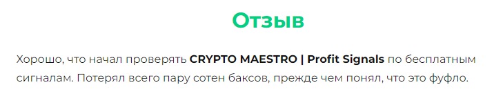 Отзывы о проекте CRYPTO MAESTRO