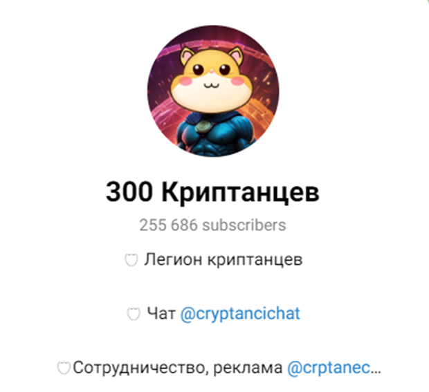 300 криптанцев